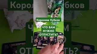 Королева Кубков  ЧТО НУЖНО ОТПУСТИТЬ? #таролюбовь #таро #любовники #кинезиология #тароонлайн