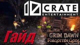 Crate of Entertainment полный Гайд по Супербоссу Grim Dawn