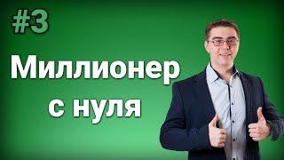 Клуб Миллионер с нуля отзывы | Отзыв о клубе Рашита Сайфутдинова (первый миллион)