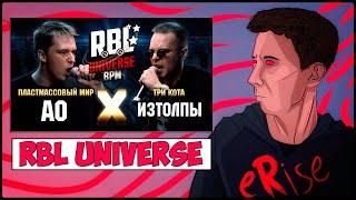 РЕАКЦИЯ АО vs ИЗТОЛПЫ RBL UNIVERSE BPM (ПЛАСТМАССОВЫЙ МИР vs ТРИ КОТА) [СТРИМ]