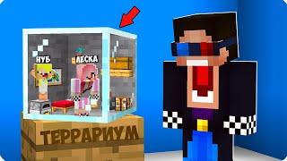 Я УМЕНЬШИЛ ДРУЗЕЙ И ПОСАДИЛ ИХ В ТЕРРАРИУМ В МАЙНКРАФТ! ШЕДИ ЛЕСКА И НУБИК МАЛЕНЬКИЙ MINECRAFT