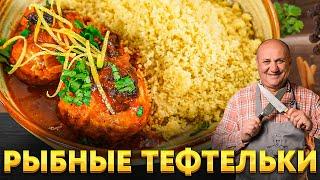 Нежнейшие РЫБНЫЕ ТЕФТЕЛИ в ПИКАНТНОМ соусе и самый БЫСТРЫЙ ГАРНИР! РЕЦЕПТ от Ильи Лазерсона