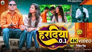 #4k_Video | हरदिया #bhojpuri Sad Song 2024 | #Nikhil Singh