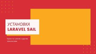 Работа с Laravel sail