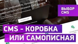 Что лучше - коробочная cms сайта или самописная cms (движок, админка)?