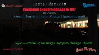 ZDSimulator - Сценарий скорого поезда №007 - по участку Орша - Минск