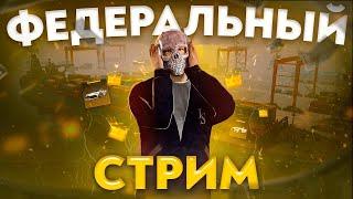 СТРИМ НА НОВОМ СЕРВЕРЕ | ФЕДЕРАЛЬНЫЙ | #стримnextrp