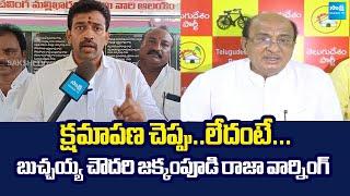 Jakkampudi Raja Reaction On Butchaiah Chowdary Comments | YS Jagan @SakshiTVLIVE