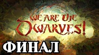 Прохождение We Are The Dwarves - Финал