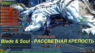 Blade & Soul - РАССВЕТНАЯ КРЕПОСТЬ