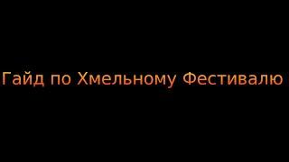 Гайд по Хмельному Фестивалю 3.3.5а