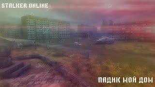 stalker online- падик мой дом.