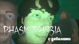 Обкекались в Phasmophobia! Смешно и страшно! feat. Dimanit0, BananGame