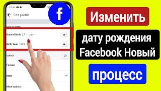 Как изменить дату рождения на Facebook 2023 | Изменение дня рождения Facebook после лимита