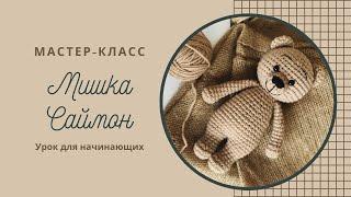 Мастер-класс по вязанию игрушки Мишка Саймон Ч2/Crochet toy tutorial Bear Simon by NellyHandmade P2