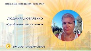 [Школа нумерологии] Людмила Коваленко: "Курс дал мне смысл в жизни"