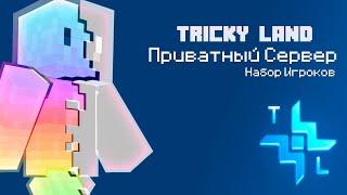 Набор на ПРИВАТНЫЙ СЕРВЕР МАЙНКРАФТ | Tricky Land | 1.21