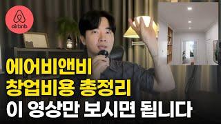 현실적인 에어비앤비 창업 비용 총정리