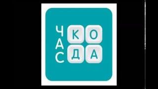 Час кода 2015. Прохождение 1-10 уровней.