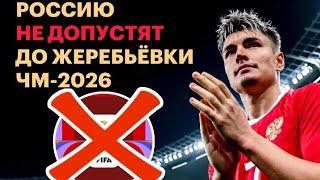 Россию отстранили от Чемпионата мира-2026