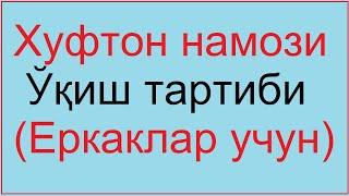 Хуфтон намози укиш тартиби | Xufton namozi o'qish tartibi erkaklar uchun 4 rakat farz hufton