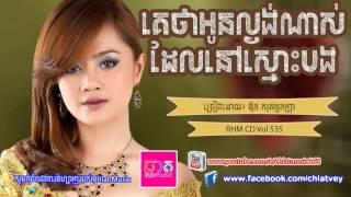 Sokun kanha ◄ Ke Tha Oun Lngung Nas Del Nov Smos Bong [Khmer song RHM CD Vol 535]