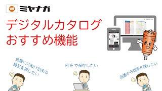 ミヤナガ デジタルカタログ おすすめ機能のご紹介