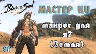 [Макросы] Мастер Ци - макрос для х7 ( земля) Blade and soul