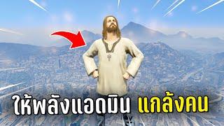 ล่องหนแล้วให้พลังแอดมินแกล้งผู้เล่น ในเกม GTA V Roleplay