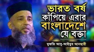 ভারত কাঁপিয়ে এবার বাংলাদেশে যে বক্তা | মুফতি আবু আইয়ুব আনছারী নতুন ওয়াজ | Abu Ayub Ansari new waz