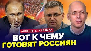 Одержимость Путина! В Кремле ПРОЗВУЧАЛ УКАЗ. Диктатора ГОТОВЯТ к... АСЛАНЯН & ГАЛЛЯМОВ. Лучшее