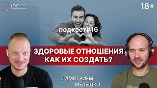 Подкаст #16. Токсичные отношения / Как создать и поддерживать здоровые отношения