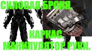 Силовая броня. Каркас, манипулятор. DIY. Power armor Fallout. Frame. Hand manipulator.[eng_subs]