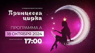 Цирковой фестиваль «Принцесса цирка». "А" 2/2 (2024) FHD