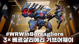 워로봇 3× 베르살리에리 기브어웨이/War Robots 3× Bersagliere Giveaway #WRWinBersagliere