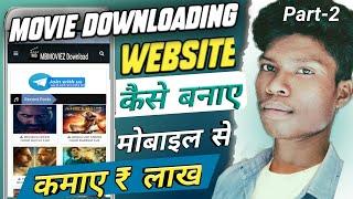 Movie website kaise banaye mobile se  2023 | How to create movie downloading website @mr.bablutechnology