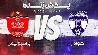 پخش زنده فوتبال پرسپولیس و هوادار - هفته پانزدهم لیگ برتر فوتبال ایران