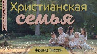 «Христианская семья» — Франц Тиссен