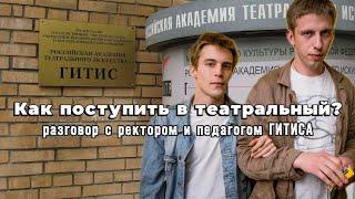 Как поступить в театральный? Ректор и педагог ГИТИСа отвечают на главные вопросы абитуриентов