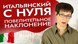 Как не делать ошибок в повелительном наклонении? #итальянскийязык #итальянскийязыкснуля #италия