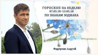 ГОРОСКОП НА 7-13 МАЯ 2018 года, ДЛЯ ВСЕХ ЗНАКОВ ЗОДИАКА