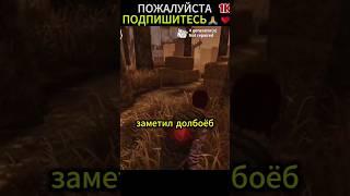 DBD Mobile | Хотел как ниндзя, но не судьба  #дбд #дбдмобайл #дбдзавыжившего #дбдприколы #dbd