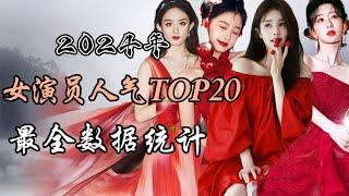 2024年终盘点-内地最高人气女演员top20 最全数据统计 2024 year-end review - Top 20 highest topical chinese actresses