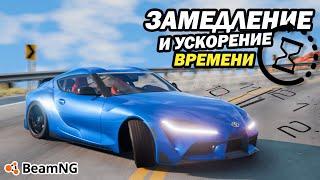 Как ЗАМЕДЛИТЬ и УСКОРИТЬ время в BeamNG Drive