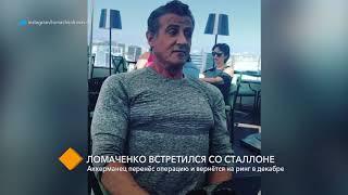 Василий Ломаченко в США встретился с легендой Голливуда Сильвестром Сталлоне