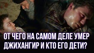 От чего на самом деле умер Джихангир и кто его дети ?/ Великолепный век