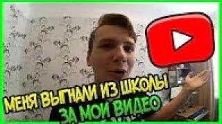 ВЫГНАЛИ ИЗ ШКОЛЫ В 14 ЛЕТ ИЗ-ЗА ЮТУБ