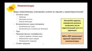 Автоматизация оперативного учета на мясокомбинате