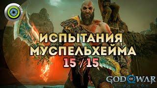 «ВСЕ ИСПЫТАНИЯ МУСПЕЛЬХЕЙМА» 100% ️ God of War: Ragnarok  [4K] Бог войны: Рагнарёк