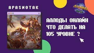 Аллоды Онлайн 14.0 Что делать на 105 уровне ? / Может быть интересным